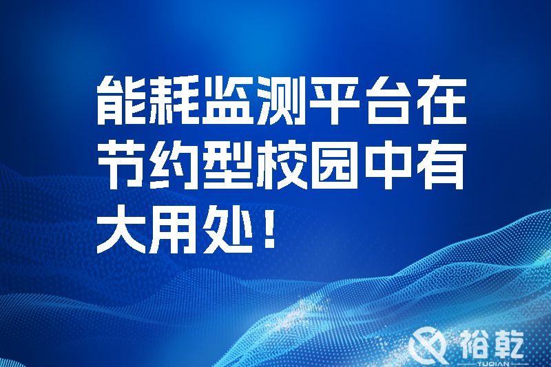 能耗監(jiān)測平臺在節(jié)約型校園中有大用處！.jpg