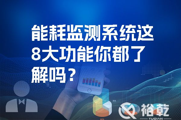 能耗監(jiān)測系統(tǒng)這8大功能你都了解嗎？.jpg