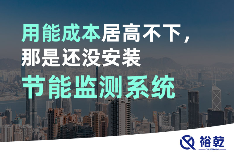 用能成本居高不下，那是還沒安裝節(jié)能監(jiān)測系統(tǒng)