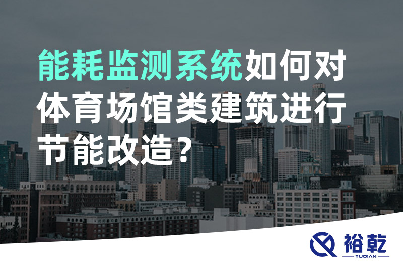 能耗監(jiān)測系統(tǒng)如何對體育場館類建筑進行節(jié)能改造？