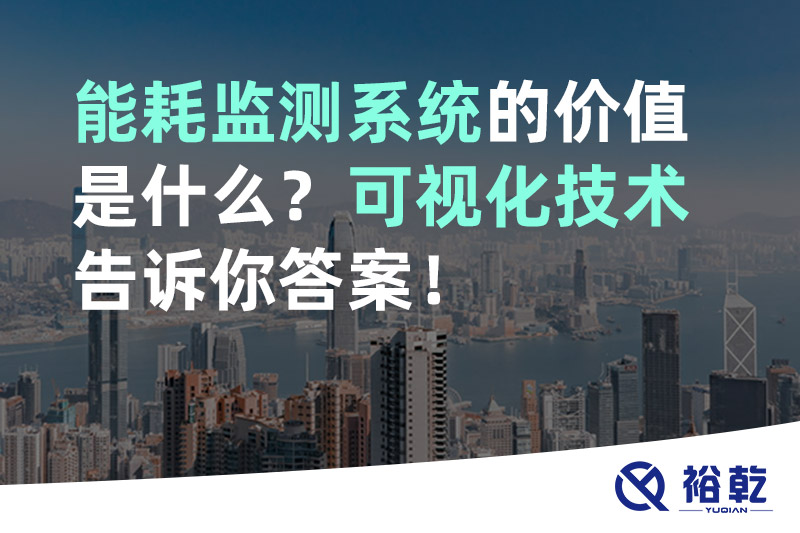 能耗監(jiān)測(cè)系統(tǒng)的價(jià)值是什么？可視化技術(shù)告訴你答案！