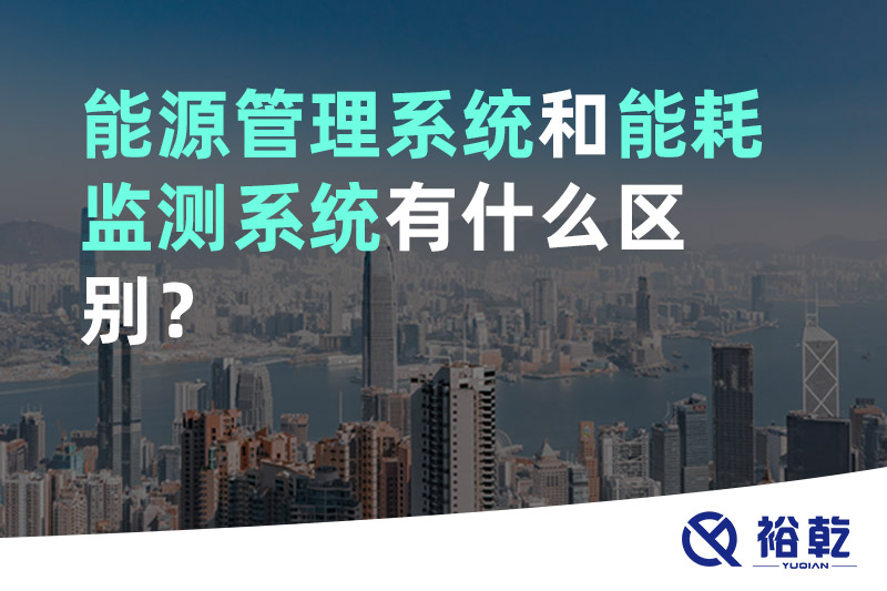 能源管理系統(tǒng)和能耗監(jiān)測系統(tǒng)有什么區(qū)別？