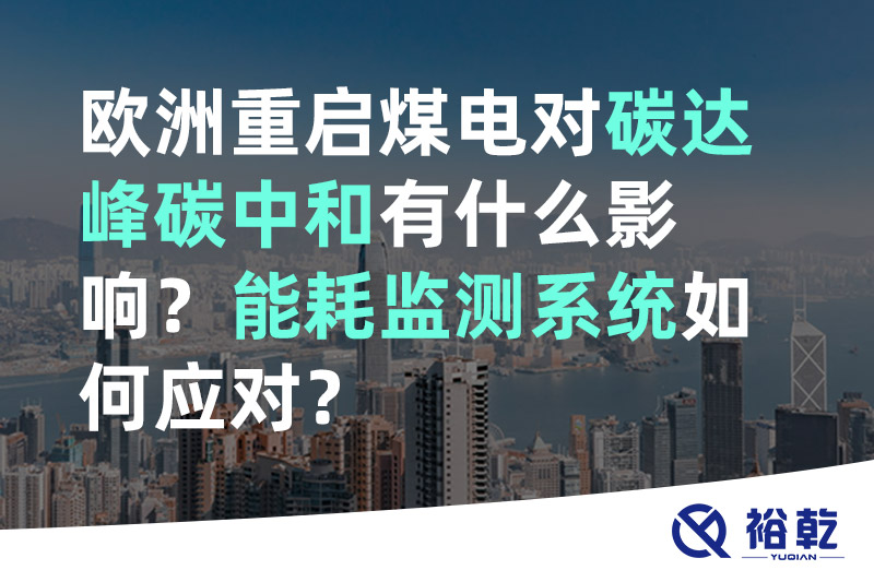 歐洲重啟煤電對碳達(dá)峰碳中和有什么影響？能耗監(jiān)測系統(tǒng)如何應(yīng)對？