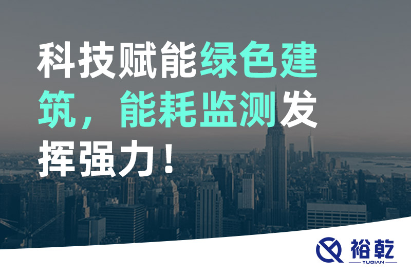 科技賦能綠色建筑，能耗監(jiān)測發(fā)揮強(qiáng)力！
