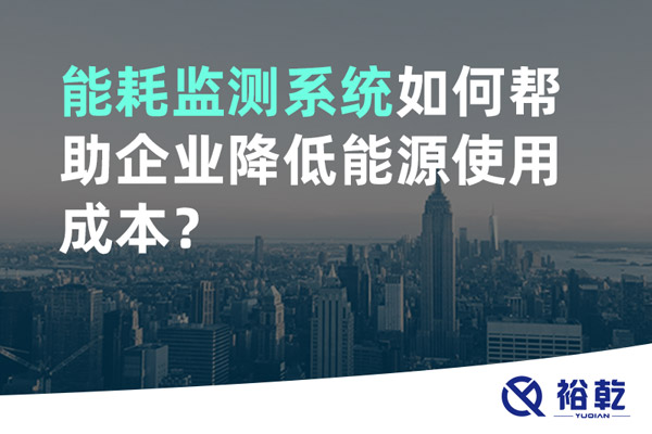 能耗監(jiān)測系統(tǒng)如何幫助企業(yè)降低能源使用成本？