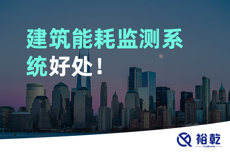 裕乾建筑能耗監(jiān)測(cè)系統(tǒng)好處！