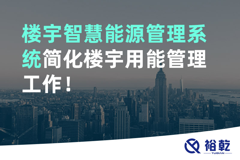 裕乾樓宇智慧能源管理系統(tǒng)簡化樓宇用能管理工作！