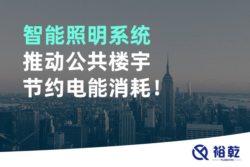 智能照明系統(tǒng)推動(dòng)公共樓宇節(jié)約電能消耗！