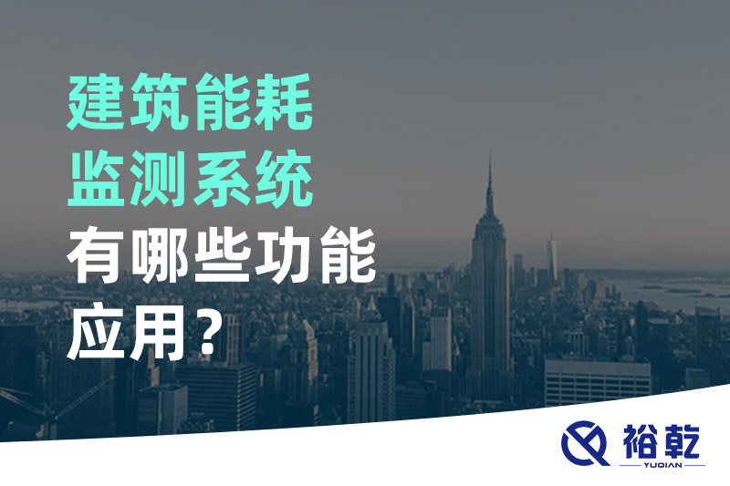 建筑能耗監(jiān)測系統(tǒng)有哪些功能應(yīng)用？