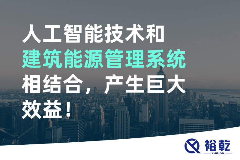 人工智能技術(shù)和建筑能源管理系統(tǒng)相結(jié)合，產(chǎn)生巨大效益！