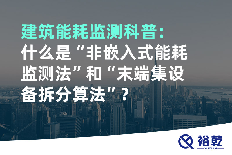 建筑能耗監(jiān)測科普：什么是“非嵌入式能耗監(jiān)測法”和“末端集設(shè)備拆分算法”？