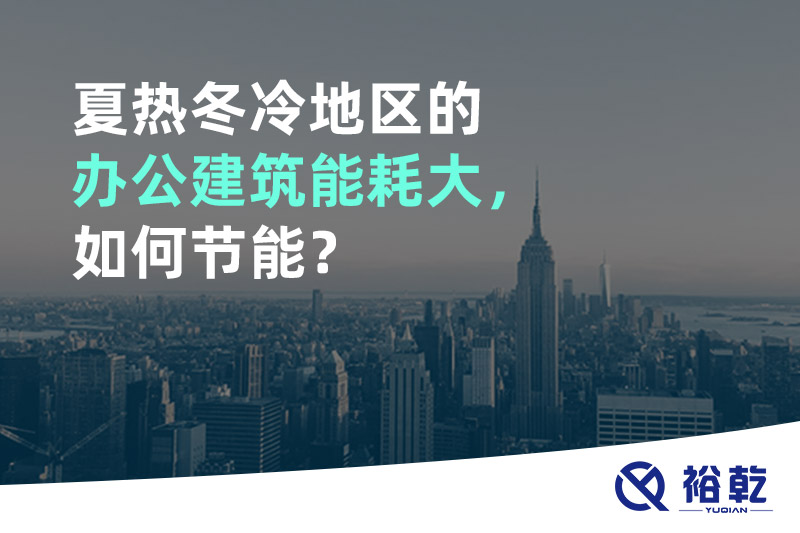 夏熱冬冷地區(qū)的辦公建筑能耗大，如何節(jié)能？