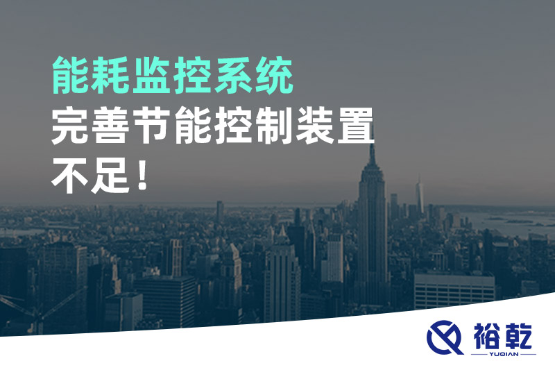 能耗監(jiān)控系統(tǒng)完善節(jié)能控制裝置不足！