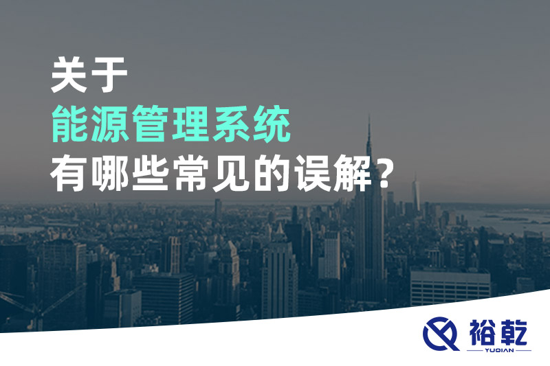 關(guān)于能源管理系統(tǒng)有哪些常見的誤解？