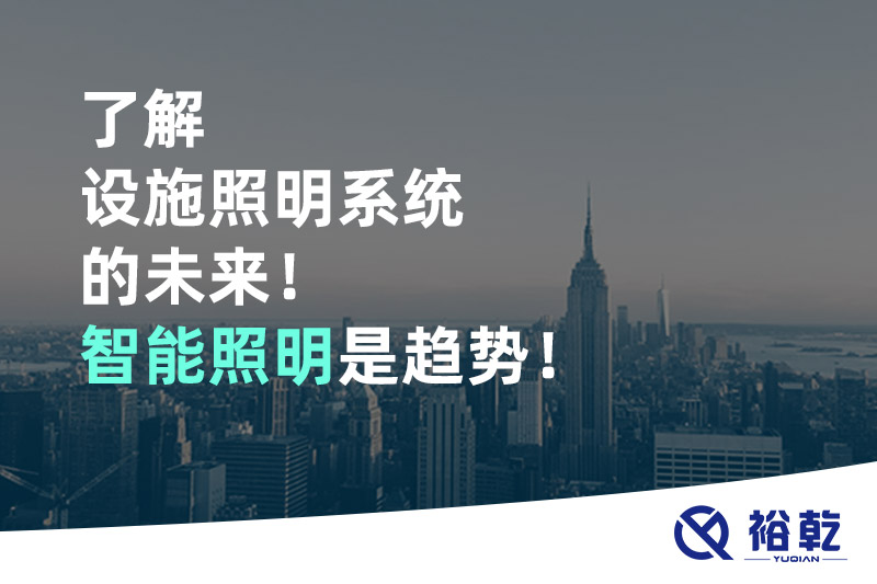 了解設(shè)施照明系統(tǒng)的未來！