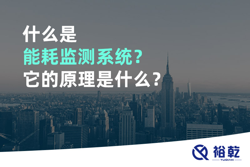 什么是能耗監(jiān)測系統(tǒng)？它的原理是什么？