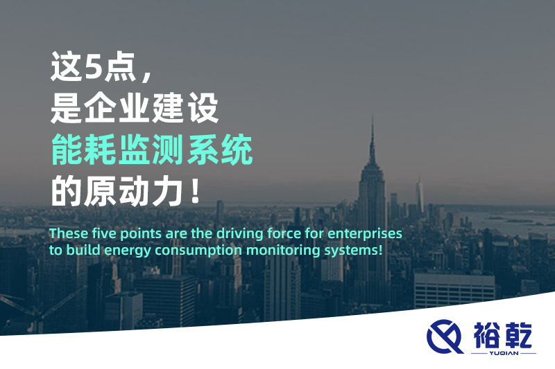 這5點(diǎn)，是企業(yè)建設(shè)能耗監(jiān)測(cè)系統(tǒng)的原動(dòng)力！
