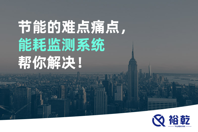 節(jié)能的難點痛點，能耗監(jiān)測系統(tǒng)幫你解決！