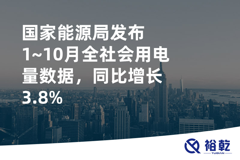 國家能源局發(fā)布1~10月全社會用電量數據，同比增長3.8%