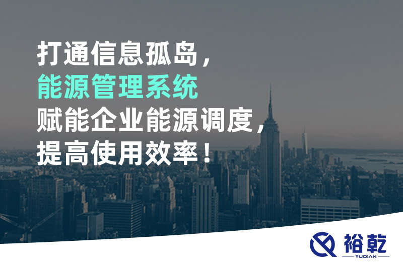 打通信息孤島，能源管理系統(tǒng)賦能企業(yè)能源調(diào)度，提高使用效率！