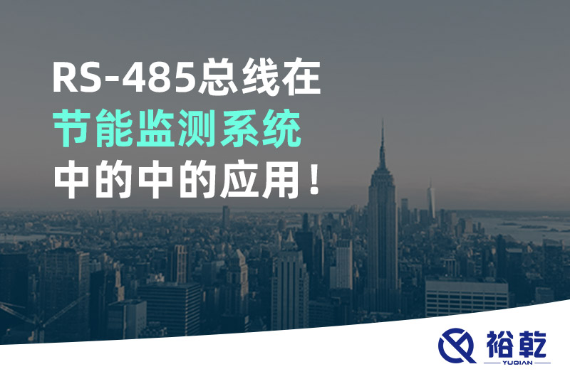 RS-485總線在節(jié)能監(jiān)測系統(tǒng)中的中的應(yīng)用！