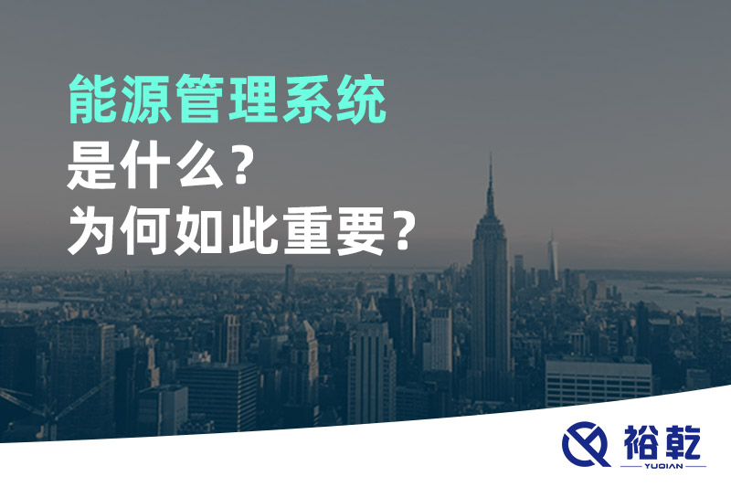 能源管理系統(tǒng)是什么？為何如此重要？