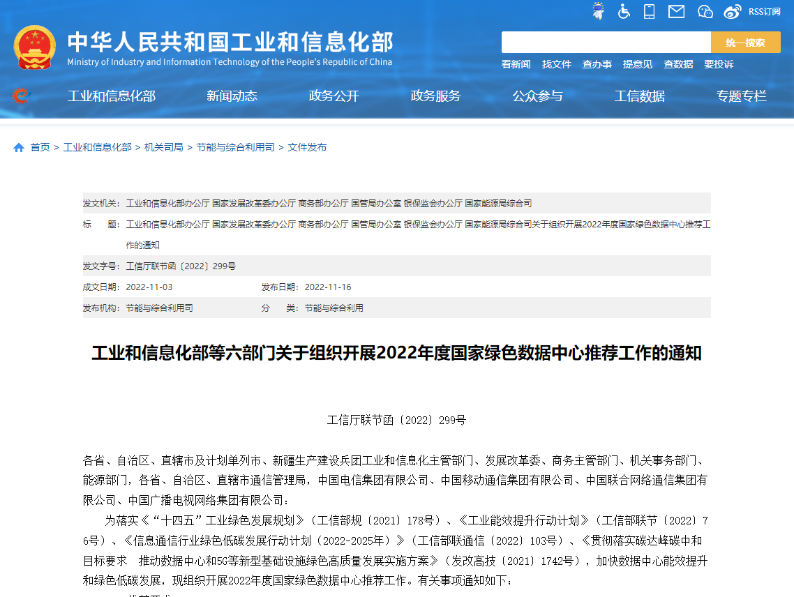 工業(yè)和信息化部等六部門(mén)關(guān)于組織開(kāi)展2022年度國(guó)家綠色數(shù)據(jù)中心推薦工作的通知！