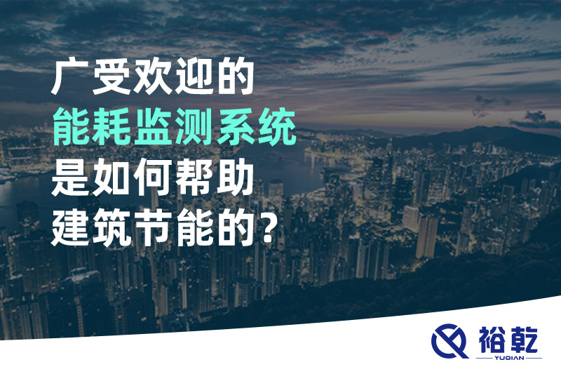 廣受歡迎的能耗監(jiān)測(cè)系統(tǒng)是如何幫助建筑節(jié)能的？