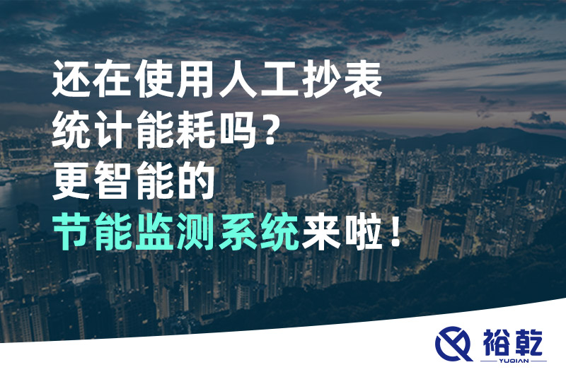 還在使用人工抄表統(tǒng)計(jì)能耗嗎？更智能的節(jié)能監(jiān)測系統(tǒng)來啦！