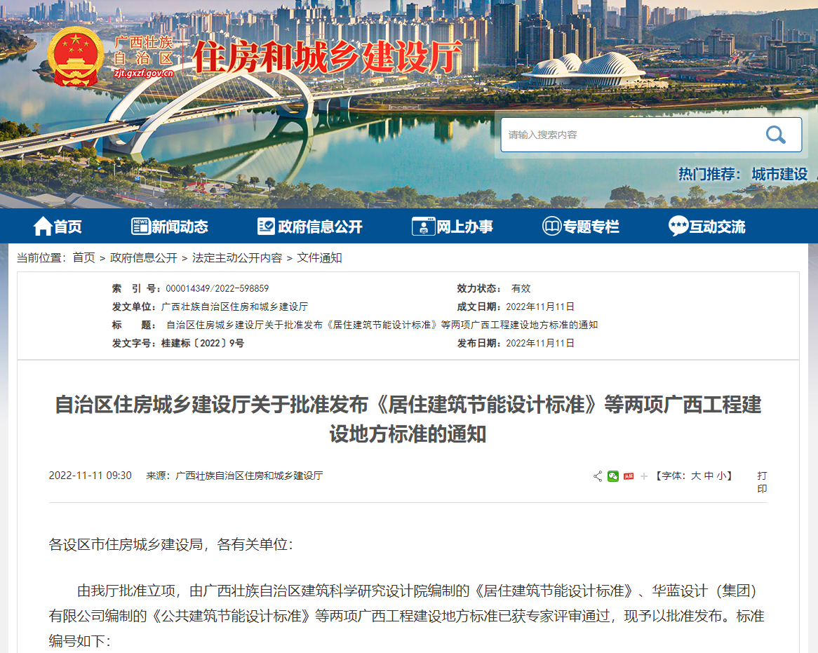 廣西壯族自治區(qū)住房城鄉(xiāng)建設(shè)廳批準(zhǔn)發(fā)布《居住建筑節(jié)能設(shè)計(jì)標(biāo)準(zhǔn)》，推動(dòng)公共建筑節(jié)能