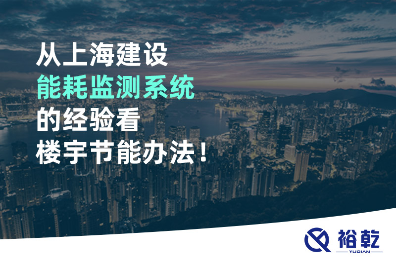 從上海建設(shè)能耗監(jiān)測(cè)系統(tǒng)的經(jīng)驗(yàn)看樓宇節(jié)能辦法！