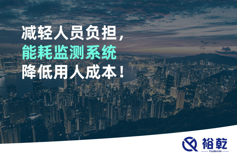 減輕人員負(fù)擔(dān)，能耗監(jiān)測系統(tǒng)降低用人成本！