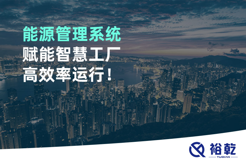 能源管理系統(tǒng)賦能智慧工廠高效率運(yùn)行！
