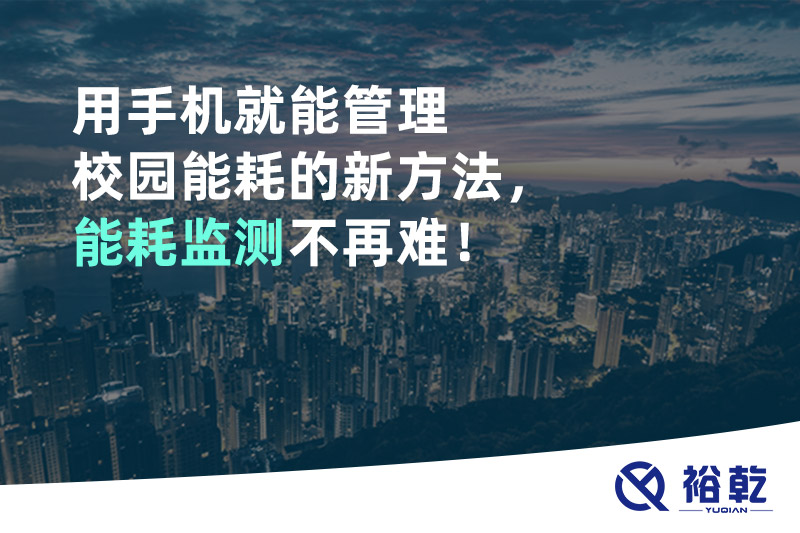 用手機就能管理校園能耗的新方法，能耗監(jiān)測不再難！