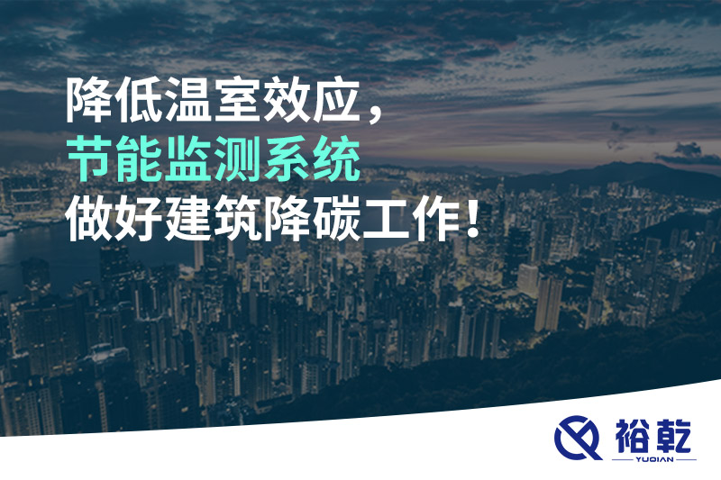 降低溫室效應(yīng)，節(jié)能監(jiān)測系統(tǒng)做好建筑降碳工作！