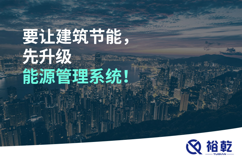 要讓建筑節(jié)能，先升級能源管理系統(tǒng)！