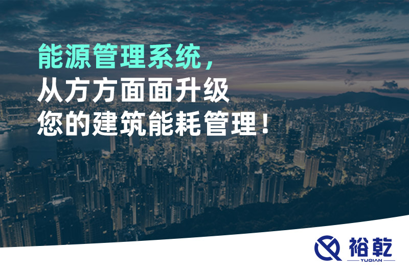 能源管理系統(tǒng)，從方方面面升級您的建筑能耗管理！