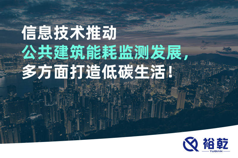 信息技術(shù)推動公共建筑能耗監(jiān)測發(fā)展，多方面打造低碳生活！