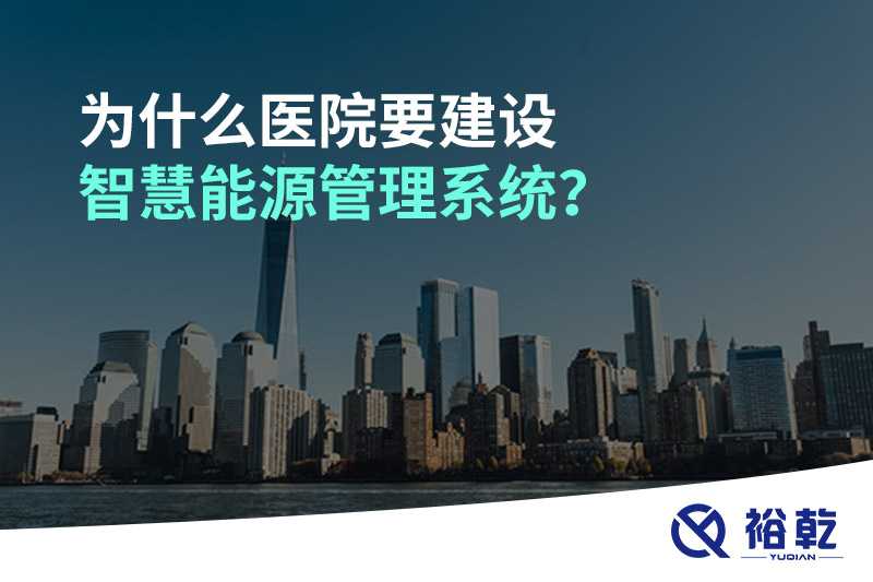 為什么醫(yī)院要建設(shè)智慧能源管理系統(tǒng)？