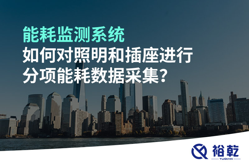 能耗監(jiān)測(cè)系統(tǒng)如何對(duì)照明和插座進(jìn)行分項(xiàng)能耗數(shù)據(jù)采集？