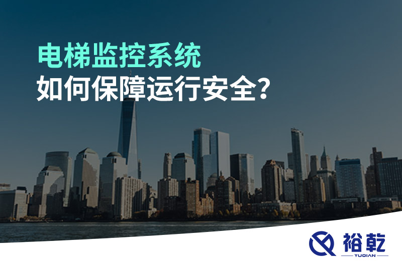 電梯監(jiān)控系統(tǒng)如何保障運行安全？