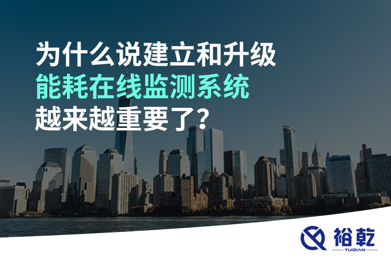 為什么說建立和升級(jí)能耗在線監(jiān)測系統(tǒng)越來越重要了？