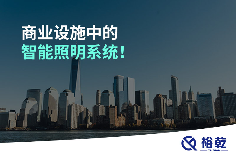 商業(yè)設(shè)施中的智能照明系統(tǒng)！