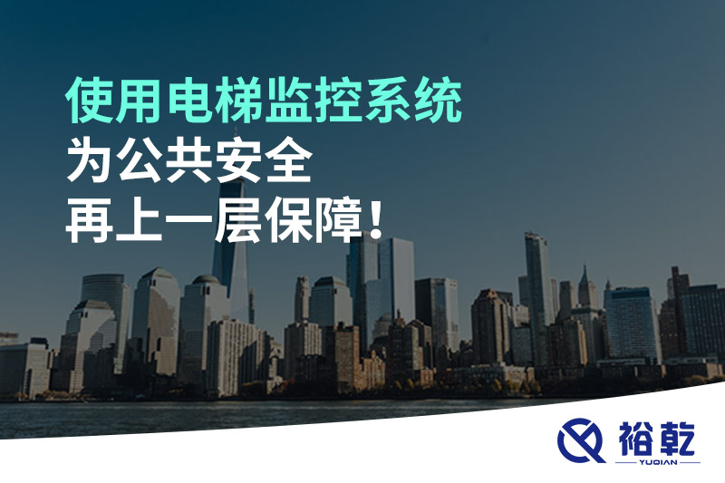 使用電梯監(jiān)控系統(tǒng)為公共安全再上一層保障！