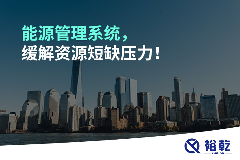 能源管理系統(tǒng)，緩解資源短缺壓力！