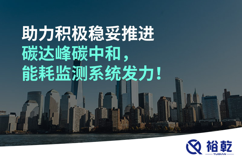 助力積極穩(wěn)妥推進(jìn)碳達(dá)峰碳中和，能耗監(jiān)測(cè)系統(tǒng)發(fā)力！
