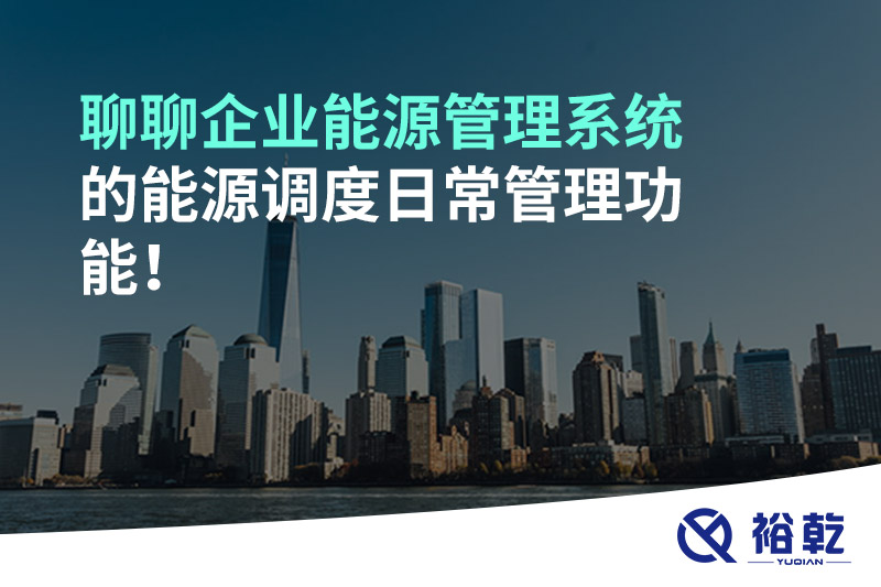 聊聊企業(yè)能源管理系統(tǒng)的能源調(diào)度日常管理功能！