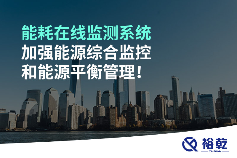 能耗在線監(jiān)測系統(tǒng)加強(qiáng)能源綜合監(jiān)控和能源平衡管理！