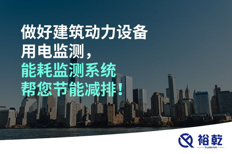 做好建筑動力設備用電監(jiān)測，能耗監(jiān)測系統(tǒng)幫您節(jié)能減排！