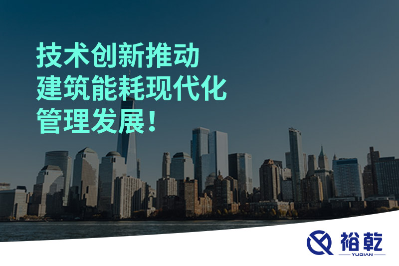 技術(shù)創(chuàng)新推動建筑能耗現(xiàn)代化管理發(fā)展！